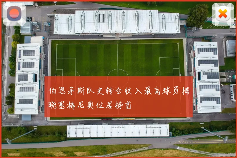 伯恩茅斯队史转会收入最高球员揭晓塞梅尼奥位居榜首