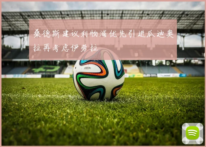 桑德斯建议利物浦优先引进瓜迪奥拉再考虑伊劳拉