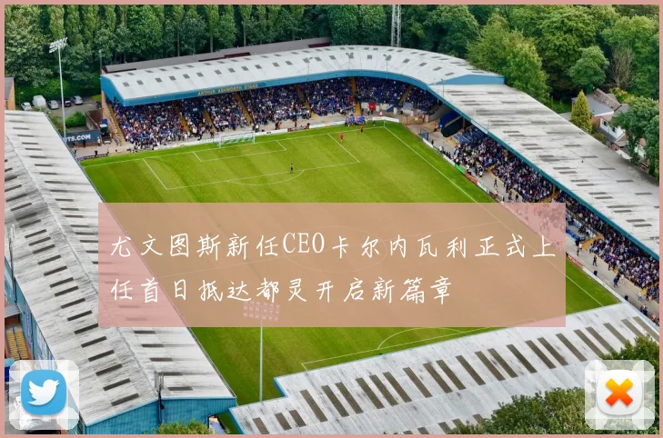 尤文图斯新任CEO卡尔内瓦利正式上任首日抵达都灵开启新篇章