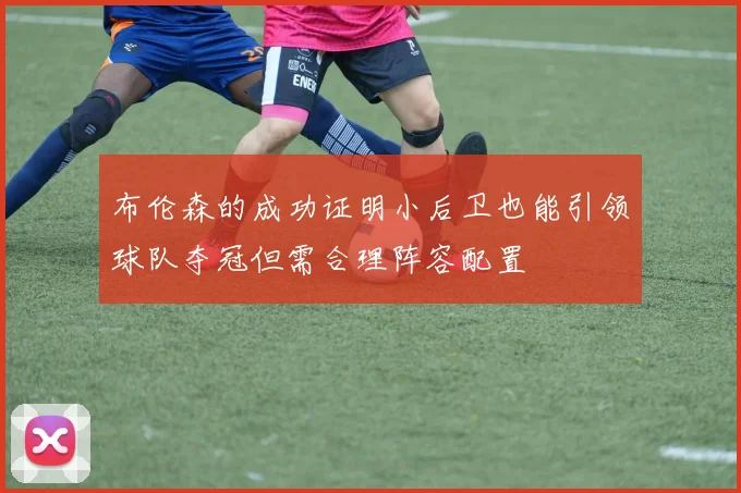 布伦森的成功证明小后卫也能引领球队夺冠但需合理阵容配置