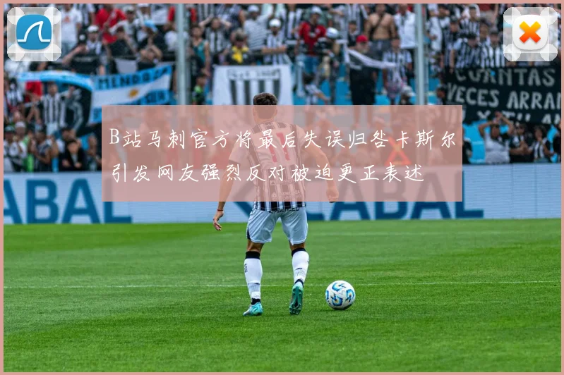 B站马刺官方将最后失误归咎卡斯尔引发网友强烈反对被迫更正表述