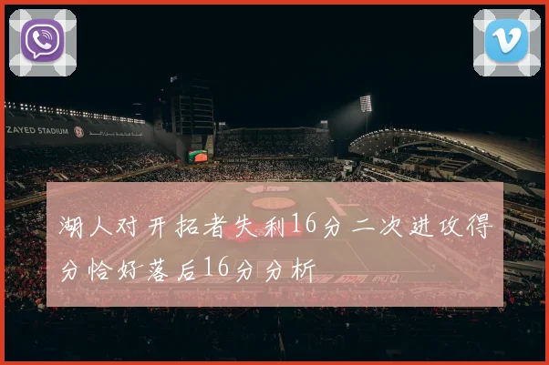 湖人对开拓者失利16分二次进攻得分恰好落后16分分析