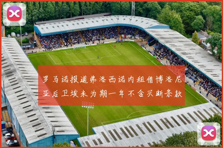 罗马诺报道弗洛西诺内租借博洛尼亚后卫埃米为期一年不含买断条款